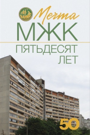 Buchcover: Mečta. MŽK pjat′desjat let