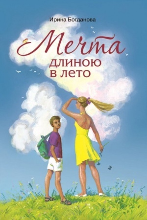 Cover: Mechta dlinoyu v leto