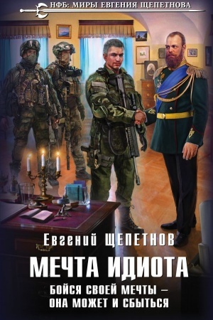 Cover: Mechta idiota. Bojsya svoej mechty — ona mozhet i sbyt′sya