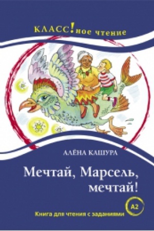 Cover: MECHTAJ, MARSEL′, MECHTAJ! ALYONA KASHURA