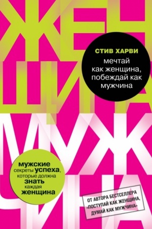 Обложка: Мечтай как женщина, побеждай как мужчина. Мужские секреты достижения успеха, которые должна знать каждая женщина