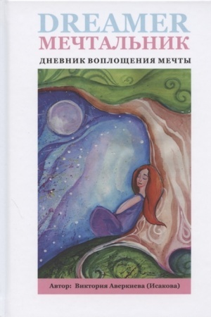 Обложка: Мечтальник. Дневник воплощения мечты