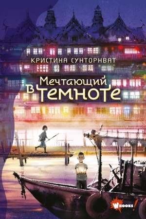 Обложка: Мечтающий в темноте