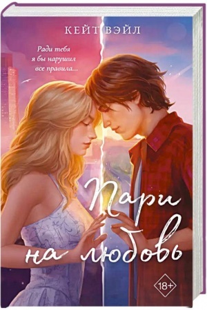 Обложка: Мечты наших сердец. Пари на любовь (#2)