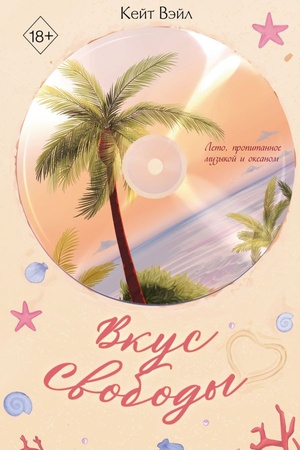 Cover: Mechty nashich serdec. Vkus svobody