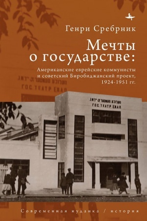 Cover: Mechty o gosudarstve Amerikanskie evrejskie kommunisty i sovetskij Birobidzhanskij proekt, 1924–1951 gg.