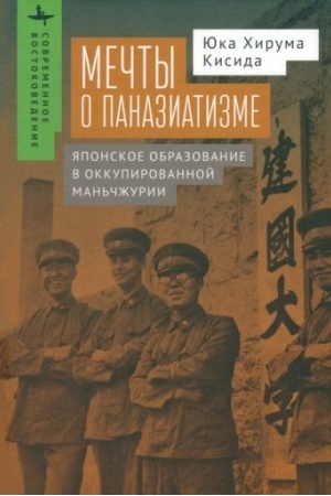Buchcover: Mečty o panaziatizme JAponskoe obrazovanie v okkupirovannoj Man′čžurii