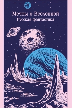 Обложка: Мечты о Вселенной. Русская фантастика