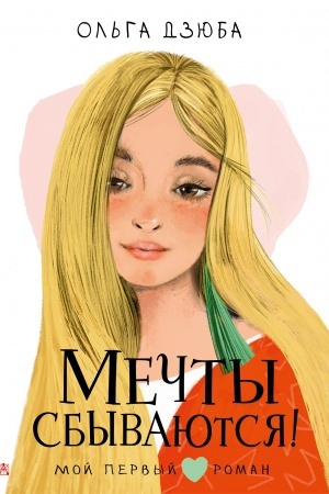 Cover: Mechty sbyvayutsya!