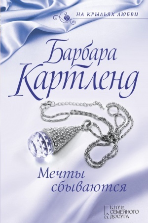Обложка: Мечты сбываются