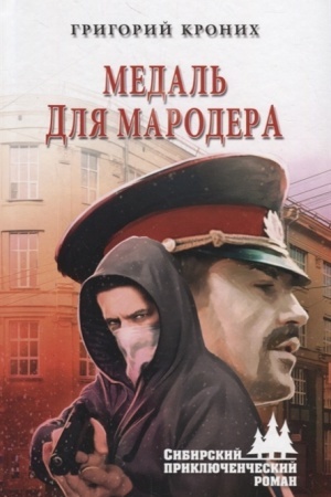Cover: Medal′ dlya marodera