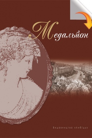 Buchcover: Medal&prime;jon: Proza kyïvs&prime;kych neoklasykiv