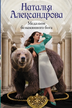 Обложка: Медальон безымянного бога