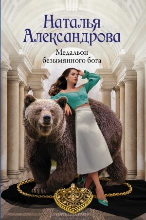 Обложка: Медальон безымянного бога