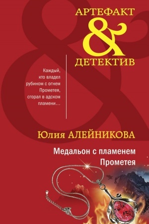 Обложка: Медальон с пламенем Прометея