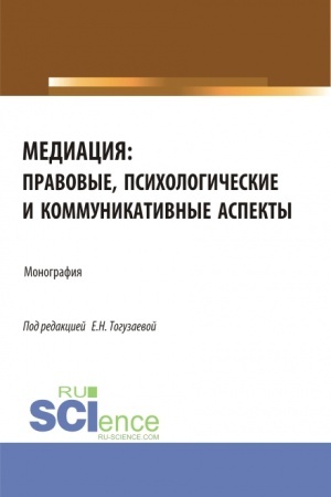 Cover: Mediaciya: pravovye, psichologicheskie i kommunikativnye aspekty. (Aspirantura, Magistratura). Monografiya.