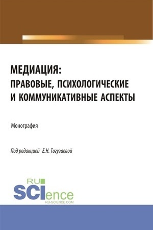 Cover: Mediaciya: pravovye, psichologicheskie i kommunikativnye aspekty. (Aspirantura, Magistratura). Monografiya.