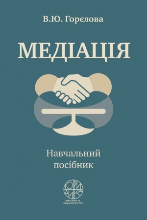 Обложка: Медіація