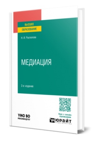 Buchcover: MEDIACIJA 2-e izd., per. i dop. Učebnoe posobie dlja vuzov