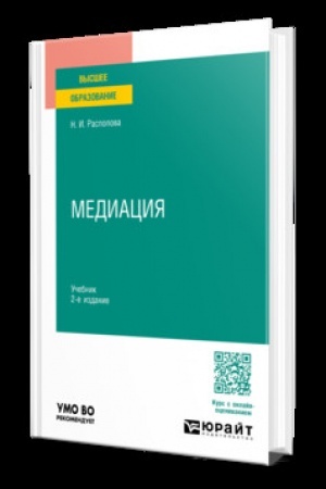 Обложка: Медиация 2-е изд., пер. и доп. Учебник для вузов