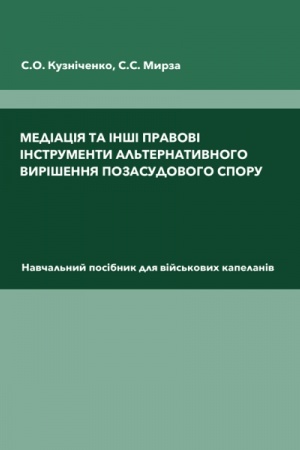 Buchcover: Mediacija ta inši pravovi instrumenty al′ternatyvnoho vyrišennja pozasudovoho sporu
