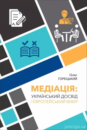 Cover: Mediatsiya. Ukrayins′kyy dosvid i YEvropeys′kyy vybir