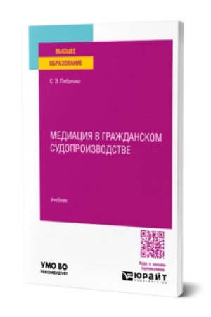 Buchcover: Mediacija v graždanskom sudoproizvodstve. Učebnik dlja vuzov