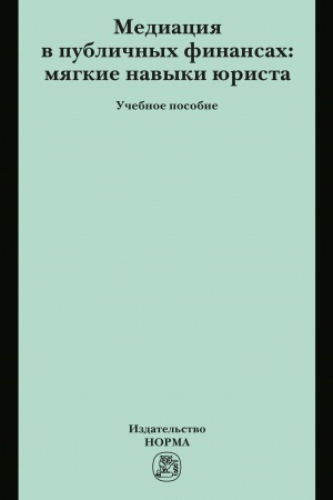Buchcover: MEDIACIJA V PUBLIČNYCH FINANSACH: MJAGKIE NAVYKI JURISTA
