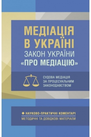 Cover: Mediatsiya v Ukrayini. NPK Zakonu Ukrayiny «Pro mediatsiyu». Sudova mediatsiya za sudovym zakonodavstvom