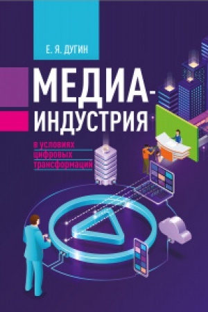 Buchcover: Mediaindustrija v uslovijach cifrovych transformacij