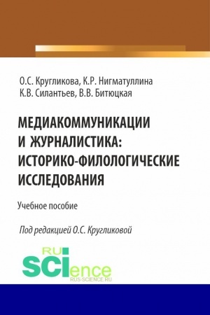 Cover: Mediakommunikacii i zhurnalistika: istoriko-filologicheskie issledovaniya. (Bakalavriat, Magistratura). Uchebnoe posobie.