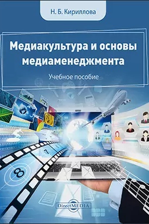 Buchcover: Mediakul′tura i osnovy mediamenedžmenta: učebnoe posobie