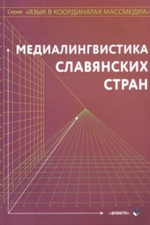 Cover: Medialingvistika slavyanskich stran : monografiya