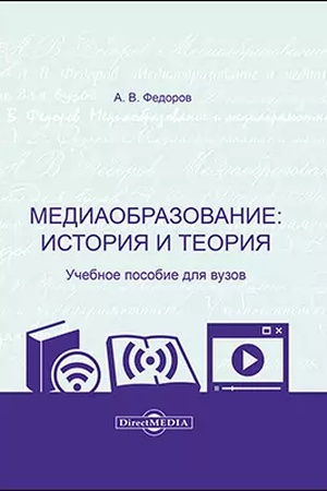 Buchcover: Mediaobrazovanie: istorija i teorija: učebnoe posobie