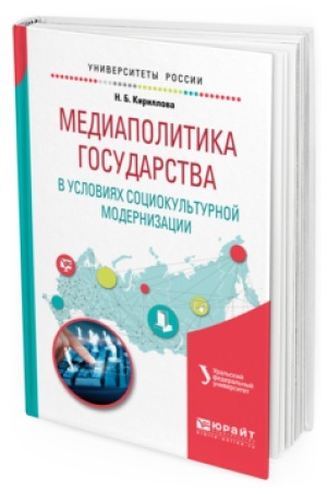 Cover: MEDIAPOLITIKA GOSUDARSTVA V USLOVIYAH SOCIOKUL&prime;TURNOJ MODERNIZACII. Uchebnoe posobie dlya vuzov