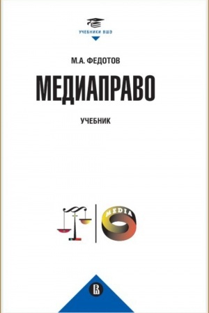 Обложка: Медиаправо: доктрина, законодательство, правоприменение