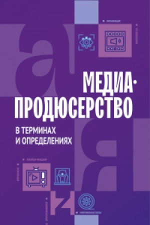 Cover: Mediaprodyuserstvo v terminach i opredeleniyach
