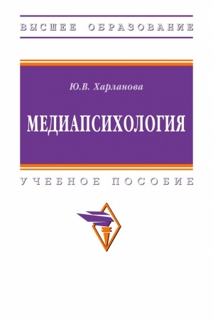 Обложка: МЕДИАПСИХОЛОГИЯ