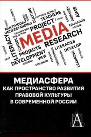 Cover: Mediasfera kak prostranstvo razvitiya pravovo kul′tury v sovremennoj Rossii