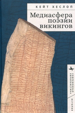 Buchcover: Mediasfera poėzii vikingov