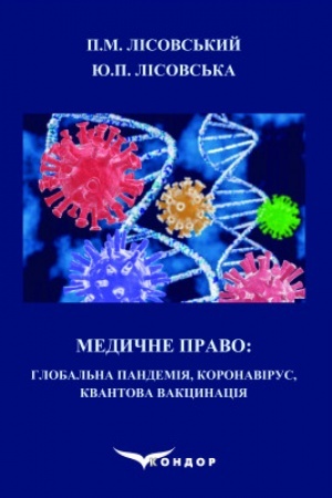 Cover: Medychne pravo: Hlobal′na pandemiya, koronavirus, kvantova vaktsynatsiya : navchal′nyy posibnyk