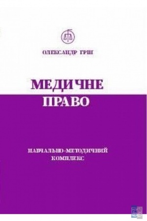 Cover: Medychne pravo. Navchal′no-metodychnyy kompleks