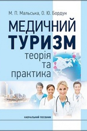 Buchcover: Medyčnyj turyzm: teorija ta praktyka. Navč.posib