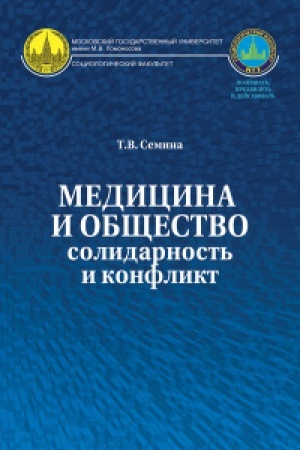 Cover: Medicina i obshhestvo: solidarnost′ i konflikt