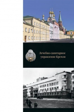 Cover: Medicina i vlast′ v Rossii. Lechebno-sanitarnoe upravlenie Kremlya