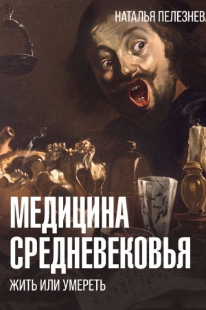 Cover: Medicina Srednevekov′ya: zhit′ ili umeret′