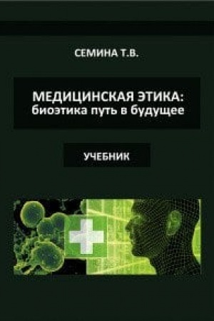 Cover: Medicinskaya etika. Uchebnik