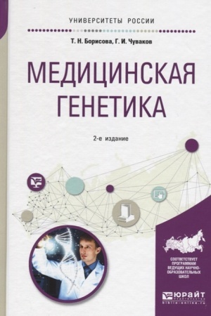 Cover: MEDICINSKAYA GENETIKA 2-e izd., ispr. i dop. Uchebnoe posobie dlya vuzov