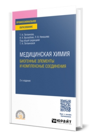 Buchcover: MEDICINSKAJA CHIMIJA: BIOGENNYE ĖLEMENTY I KOMPLEKSNYE SOEDINENIJA 2-e izd. Učebnoe posobie dlja SPO