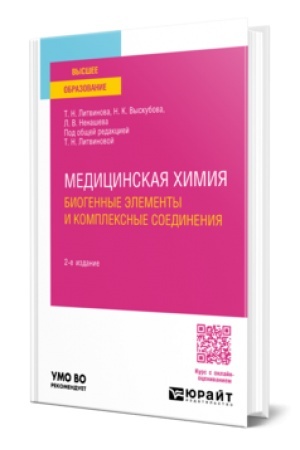 Buchcover: MEDICINSKAJA CHIMIJA: BIOGENNYE ĖLEMENTY I KOMPLEKSNYE SOEDINENIJA 2-e izd. Učebnoe posobie dlja bakalavriata i specialiteta